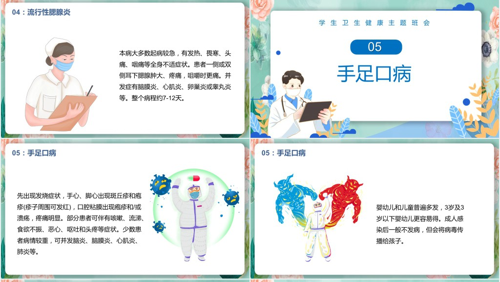 小学生春季传染病预防小知识PPT课件 小学生春季传染病预防小知识PPT课件