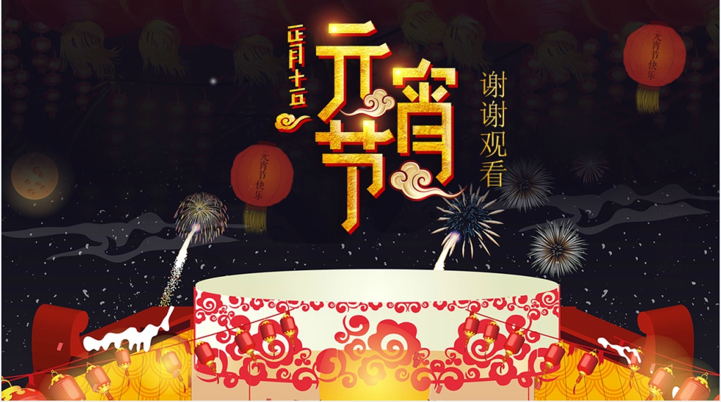 正月十五元宵节活动策划案PPT模板 正月十五元宵节活动策划案PPT模板