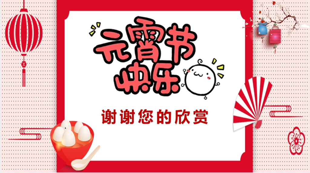 元宵节快乐活动策划方案PPT模板 元宵节快乐活动策划方案PPT模板
