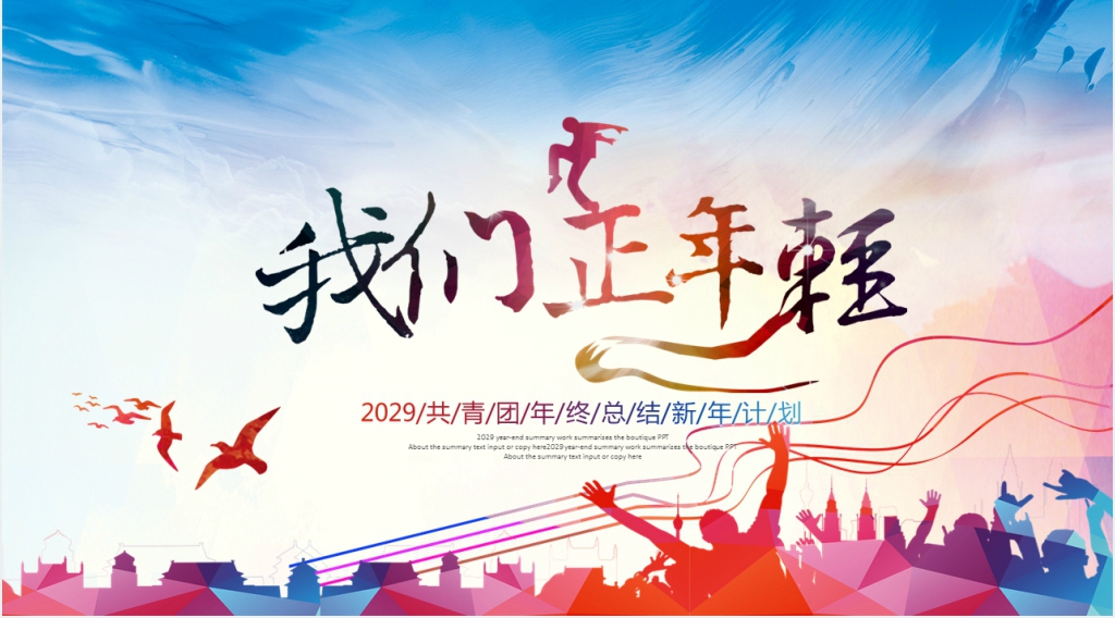 趁青春不言弃PPT模板 趁青春不言弃PPT模板