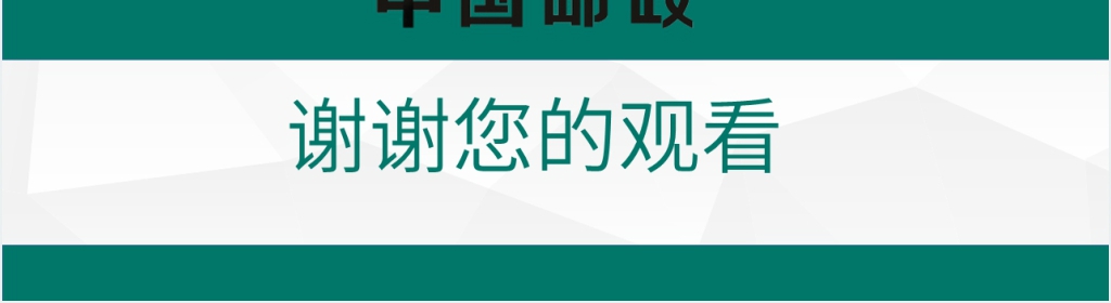 中国邮政银行专用年终工作总结PPT模板 中国邮政银行专用年终工作总结PPT模板