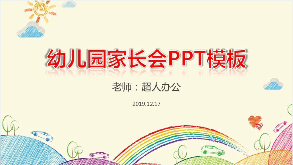 幼儿园主班老师家长会介绍PPT课件截图