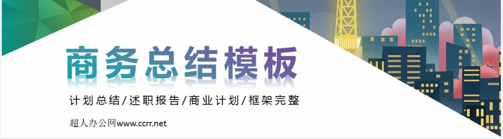彩色渐变高端商务工作总结汇报PPT模板 彩色渐变高端商务工作总结汇报PPT模板