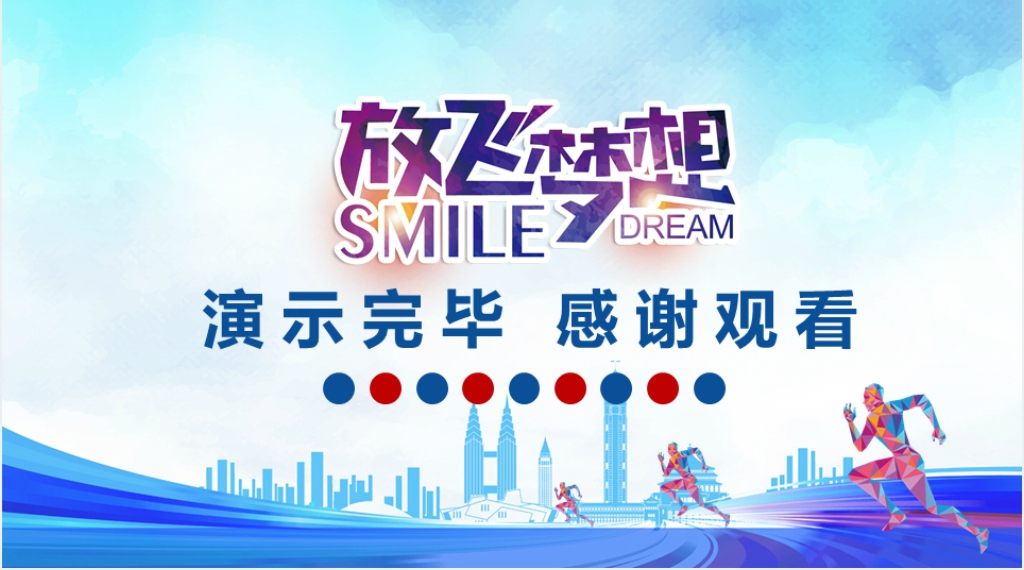 放飞梦想青春励志年终工作报告PPT模板 放飞梦想青春励志年终工作报告PPT模板