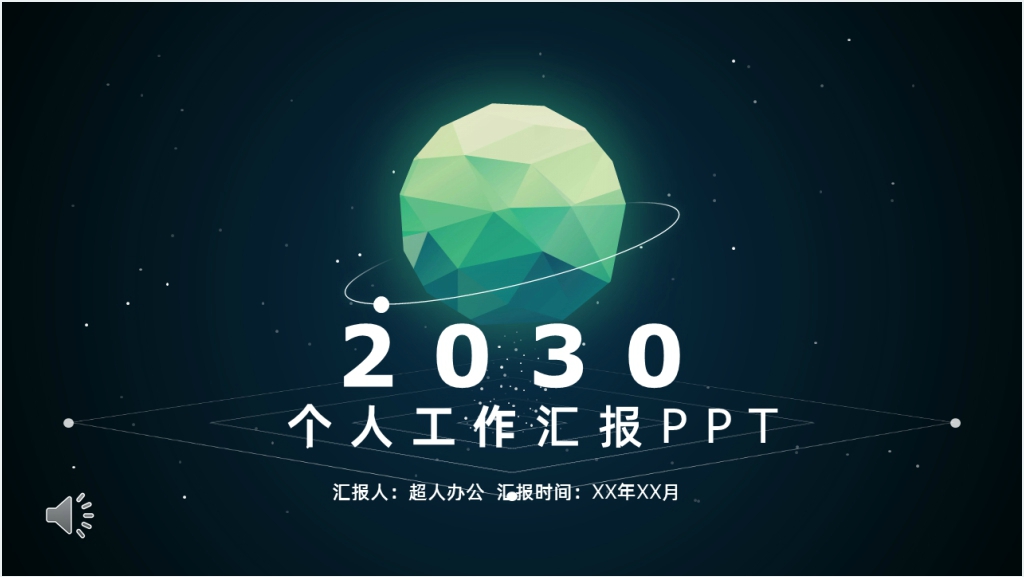 璀璨星空个人工作总结汇报PPT模板截图