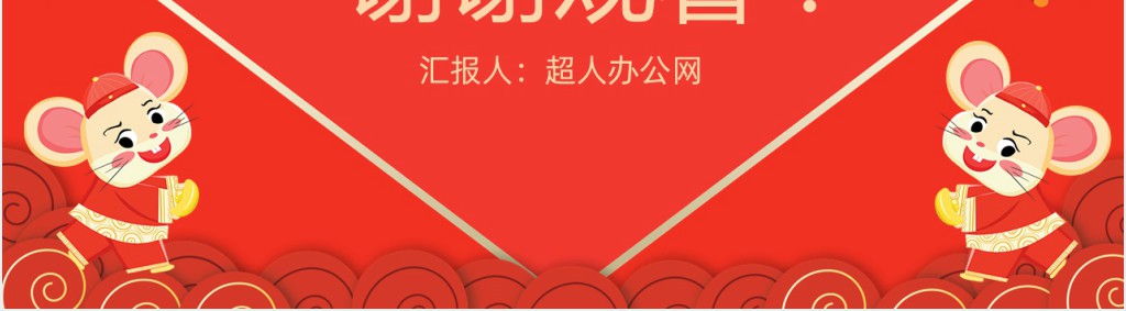 鼠年吉祥春节活动策划PPT模板 鼠年吉祥春节活动策划PPT模板