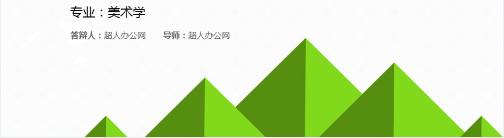 北京大学美术学院毕业论文答辩PPT模板 北京大学美术学院毕业论文答辩PPT模板
