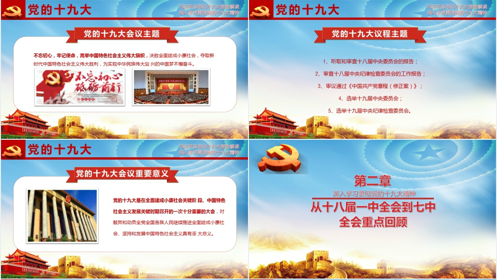 十九大报告讲解解读PPT 十九大报告讲解解读PPT