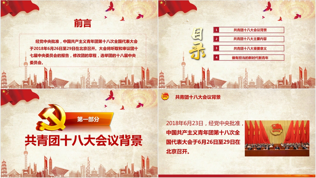 新时代共青团十八大会议解读PPT 新时代共青团十八大会议解读PPT