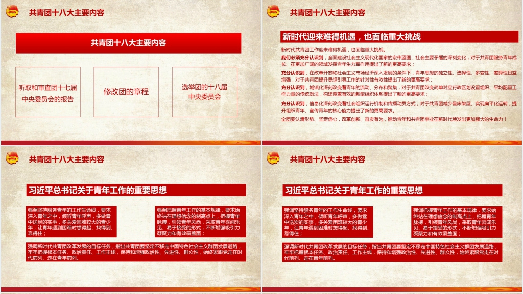 新时代共青团十八大会议解读PPT 新时代共青团十八大会议解读PPT