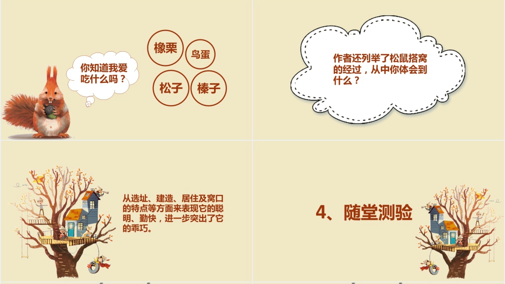 人教版小学五年级语文《松鼠》PPT课件 人教版小学五年级语文《松鼠》PPT课件
