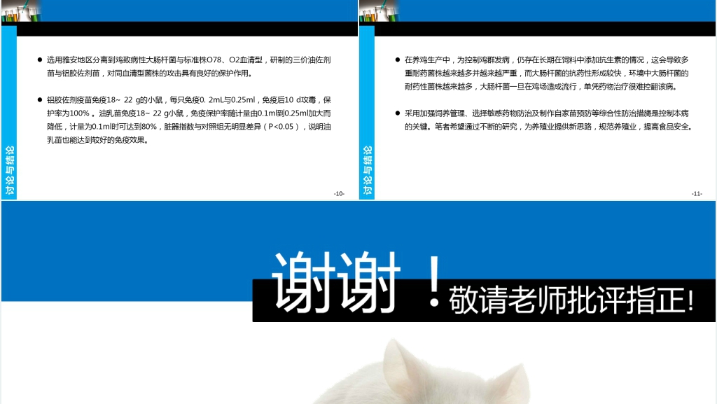 自制禽源耐药大肠杆菌三价灭活疫苗对小白鼠保护力及脏器指数影响的研究PPT 自制禽源耐药大肠杆菌三价灭活疫苗对小白鼠保护力及脏器指数影响的研究PPT