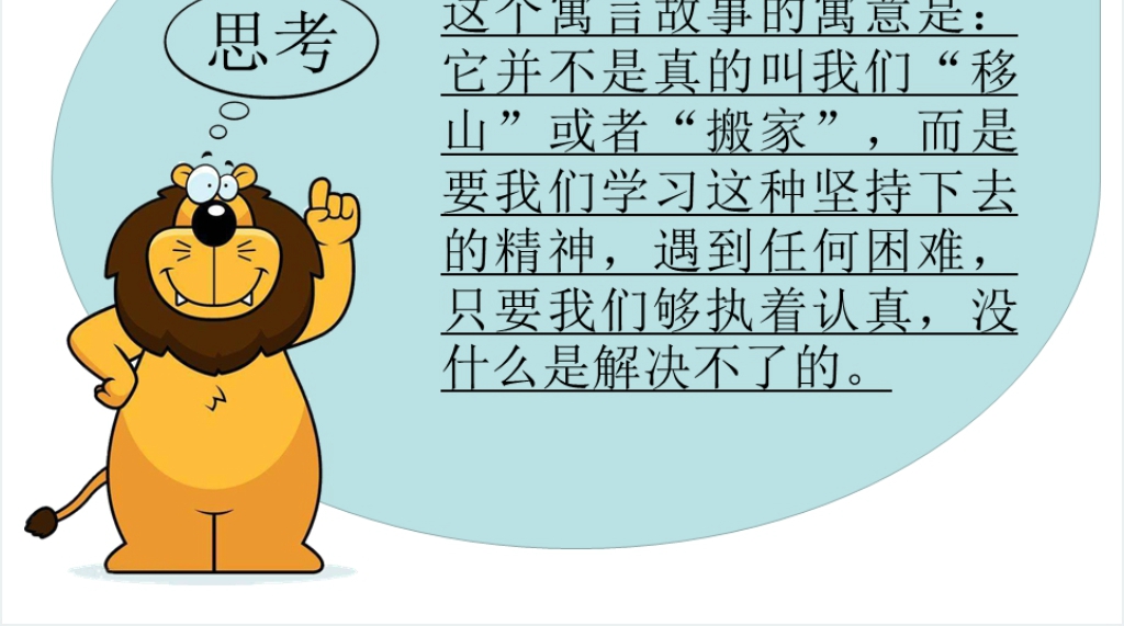 小学愚公移山成语故事PPT课件 小学愚公移山成语故事PPT课件