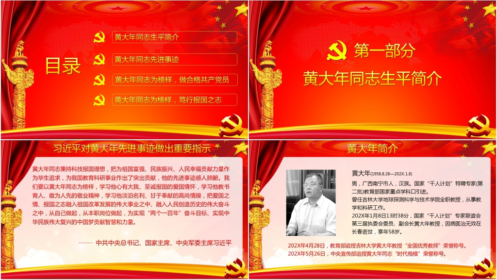 以黄大年同志为榜样做合格党员PPT党课 以黄大年同志为榜样做合格党员PPT党课