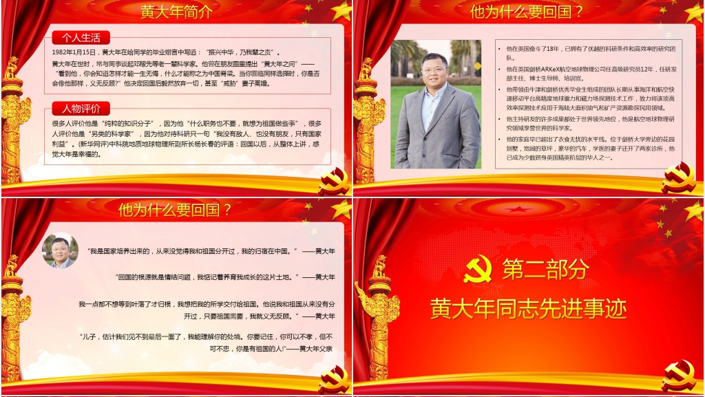 以黄大年同志为榜样做合格党员PPT党课 以黄大年同志为榜样做合格党员PPT党课