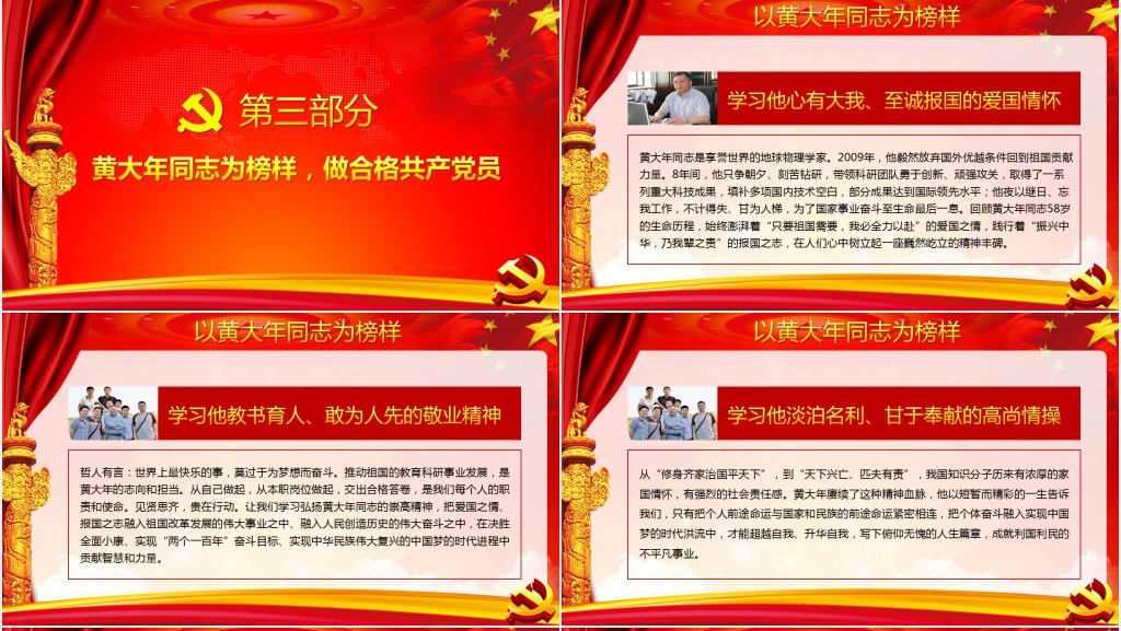 以黄大年同志为榜样做合格党员PPT党课 以黄大年同志为榜样做合格党员PPT党课