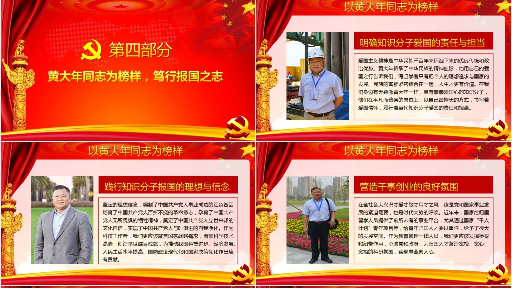 以黄大年同志为榜样做合格党员PPT党课 以黄大年同志为榜样做合格党员PPT党课