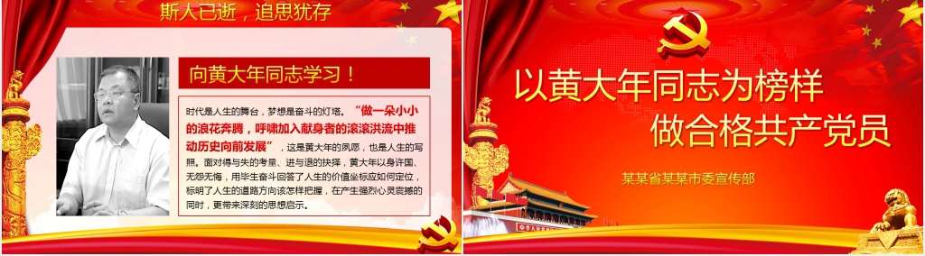 以黄大年同志为榜样做合格党员PPT党课 以黄大年同志为榜样做合格党员PPT党课