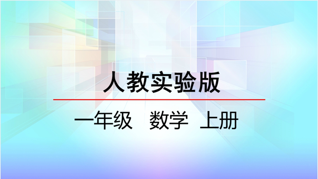 人教实验版一年级数学上册第8单元20以内的进位加法4解决问题PPT课件截图