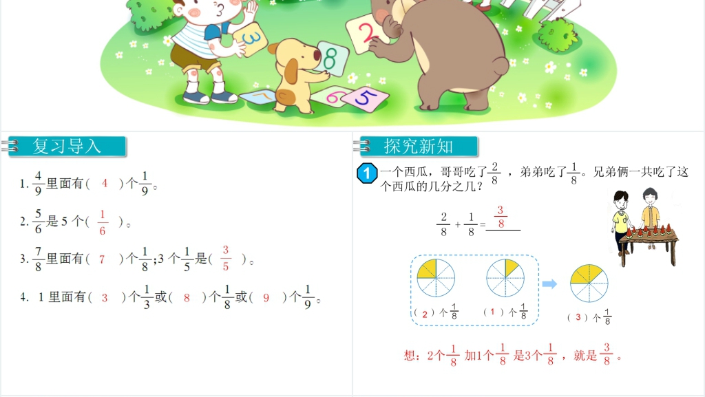 三年级数学上册(RJ)教学课件第8单元分数的初步认识第1课时分数的简单计算教案PPT课件 三年级数学上册(RJ)教学课件第8单元分数的初步认识第1课时分数的简单计算教案PPT课件