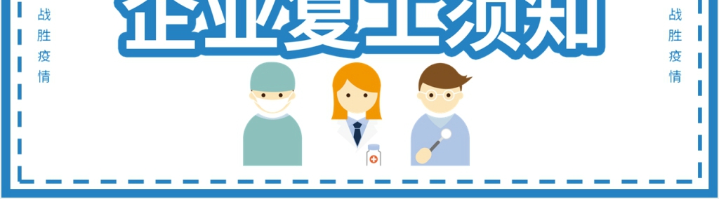 疫情期间公司复工须知PPT模板 疫情期间公司复工须知PPT模板