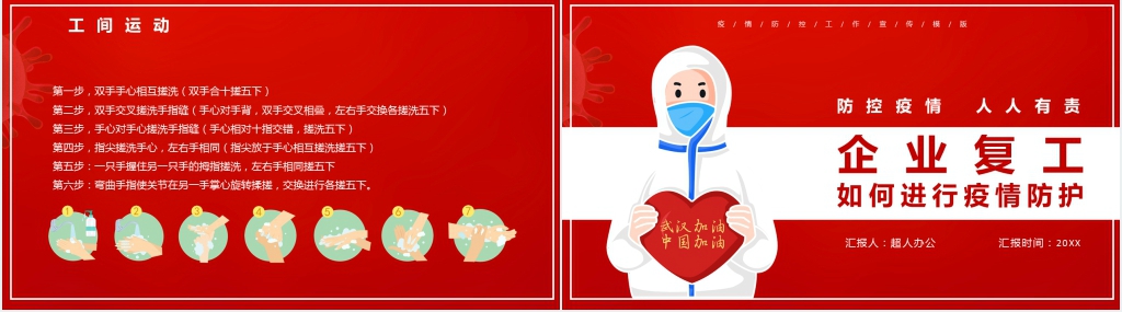 企业复工如何进行疫情防护PPT模板 企业复工如何进行疫情防护PPT模板