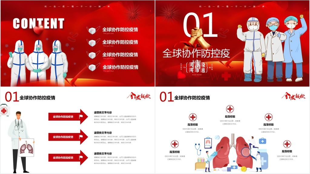 抗击疫情全球协作防控疫情PPT模板 抗击疫情全球协作防控疫情PPT模板