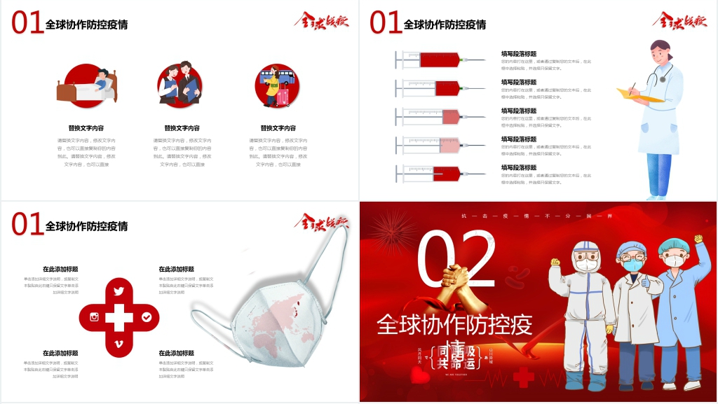 抗击疫情全球协作防控疫情PPT模板 抗击疫情全球协作防控疫情PPT模板