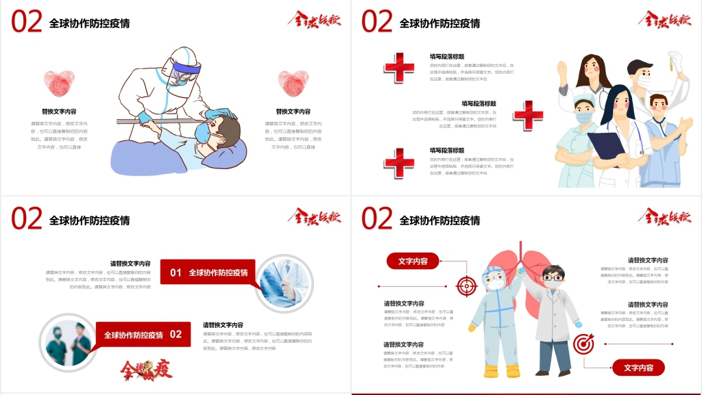 抗击疫情全球协作防控疫情PPT模板 抗击疫情全球协作防控疫情PPT模板