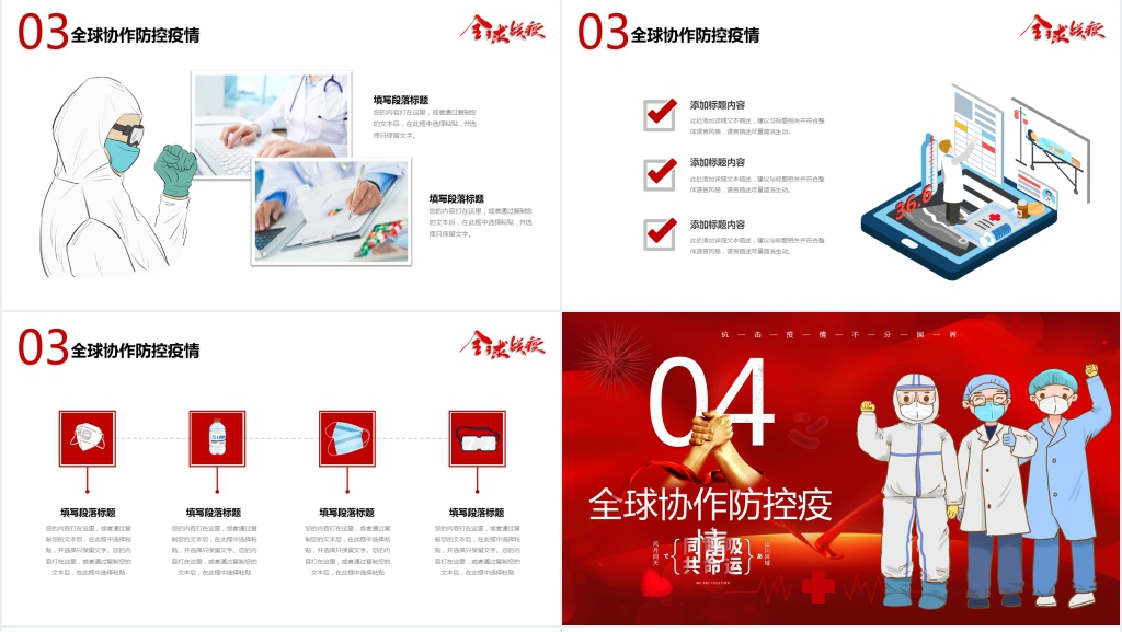 抗击疫情全球协作防控疫情PPT模板 抗击疫情全球协作防控疫情PPT模板