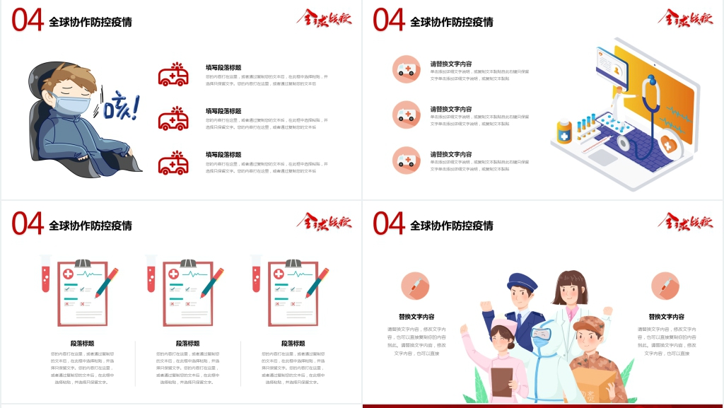 抗击疫情全球协作防控疫情PPT模板 抗击疫情全球协作防控疫情PPT模板