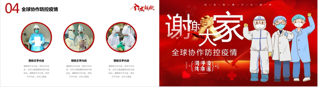 抗击疫情全球协作防控疫情PPT模板 抗击疫情全球协作防控疫情PPT模板