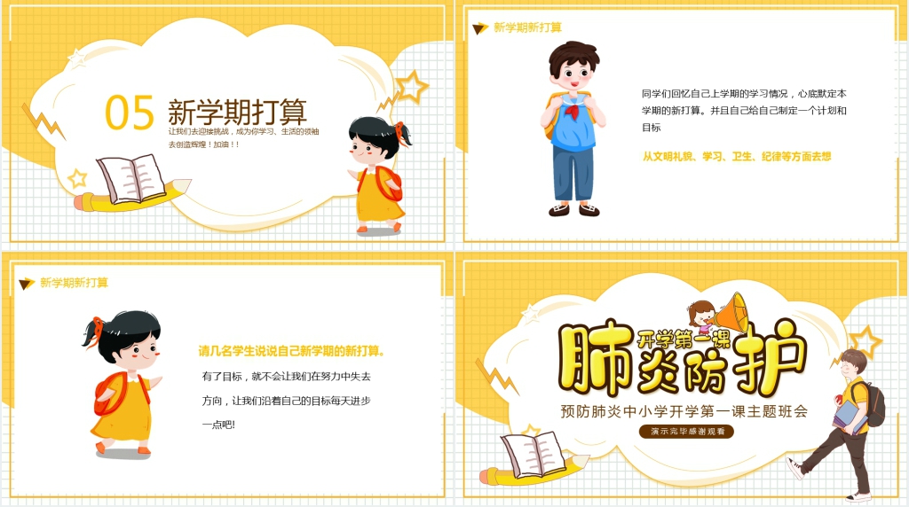 中小学开学肺炎防护主题班会PPT课件 中小学开学肺炎防护主题班会PPT课件