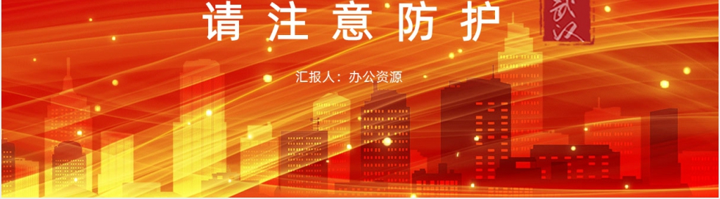 红色新型冠状病毒症状预防知识PPT模板 红色新型冠状病毒症状预防知识PPT模板