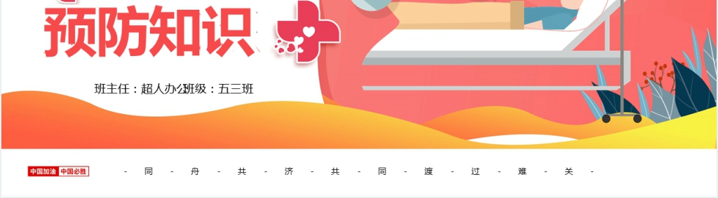 小学五年级抗疫情主题班会课PPT课件 小学五年级抗疫情主题班会课PPT课件