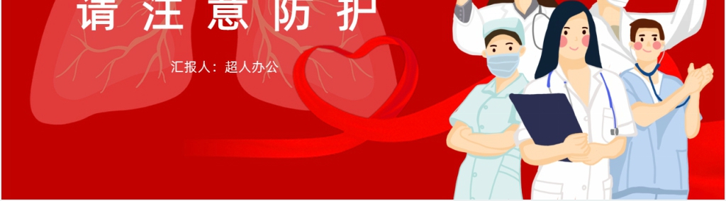 红色一起战胜新型冠状肺炎PPT 红色一起战胜新型冠状肺炎PPT