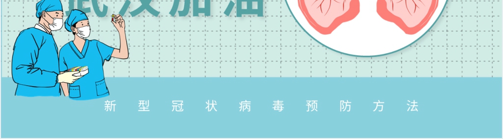 2021预防新型冠状病毒PPT模板 2021预防新型冠状病毒PPT模板