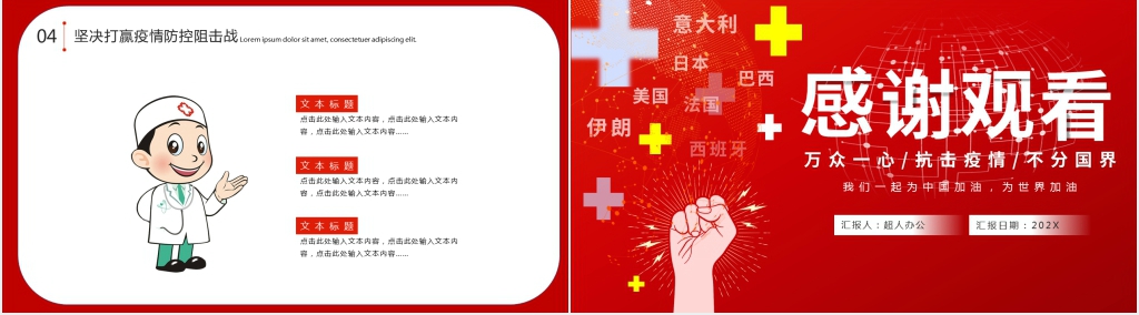 红色抗击疫情我们一起为中国加油为世界加油PPT模板 红色抗击疫情我们一起为中国加油为世界加油PPT模板