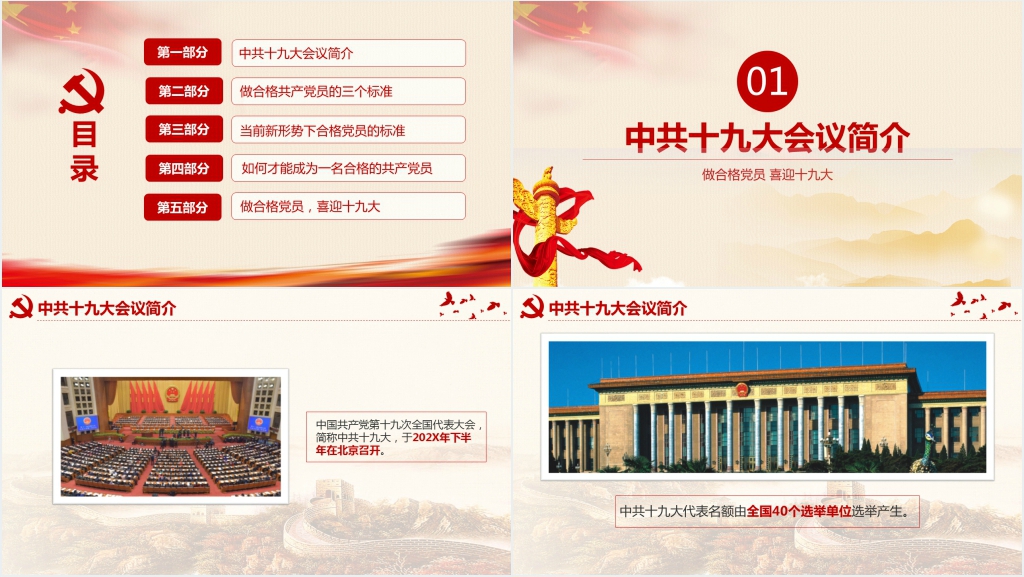 新时代下合格党员的标准PPT党课 新时代下合格党员的标准PPT党课