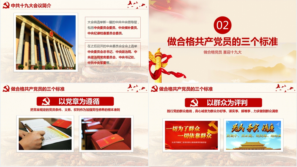 新时代下合格党员的标准PPT党课 新时代下合格党员的标准PPT党课