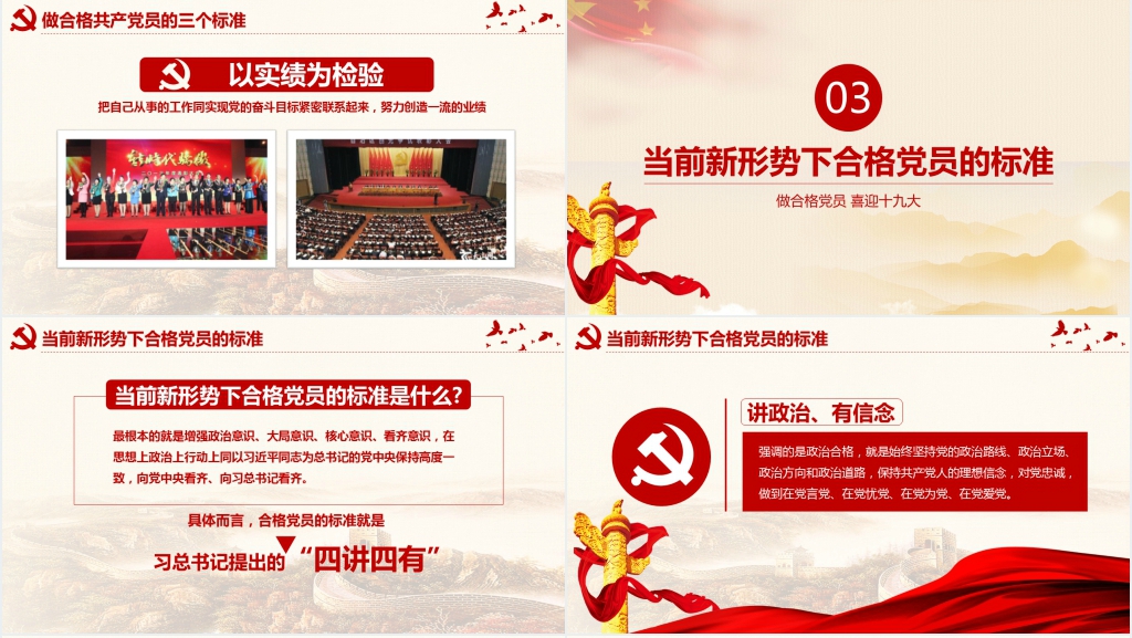 新时代下合格党员的标准PPT党课 新时代下合格党员的标准PPT党课