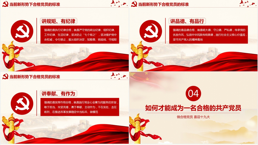 新时代下合格党员的标准PPT党课 新时代下合格党员的标准PPT党课