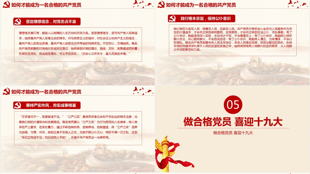 新时代下合格党员的标准PPT党课 新时代下合格党员的标准PPT党课