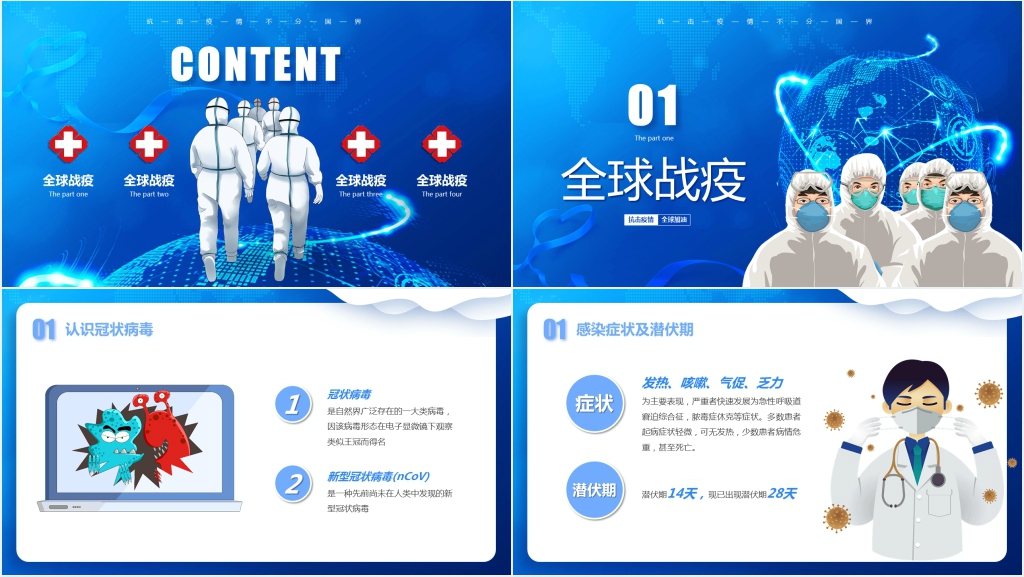 蓝色全球战疫万众一心抗击疫情不分国界PPT模板 蓝色全球战疫万众一心抗击疫情不分国界PPT模板