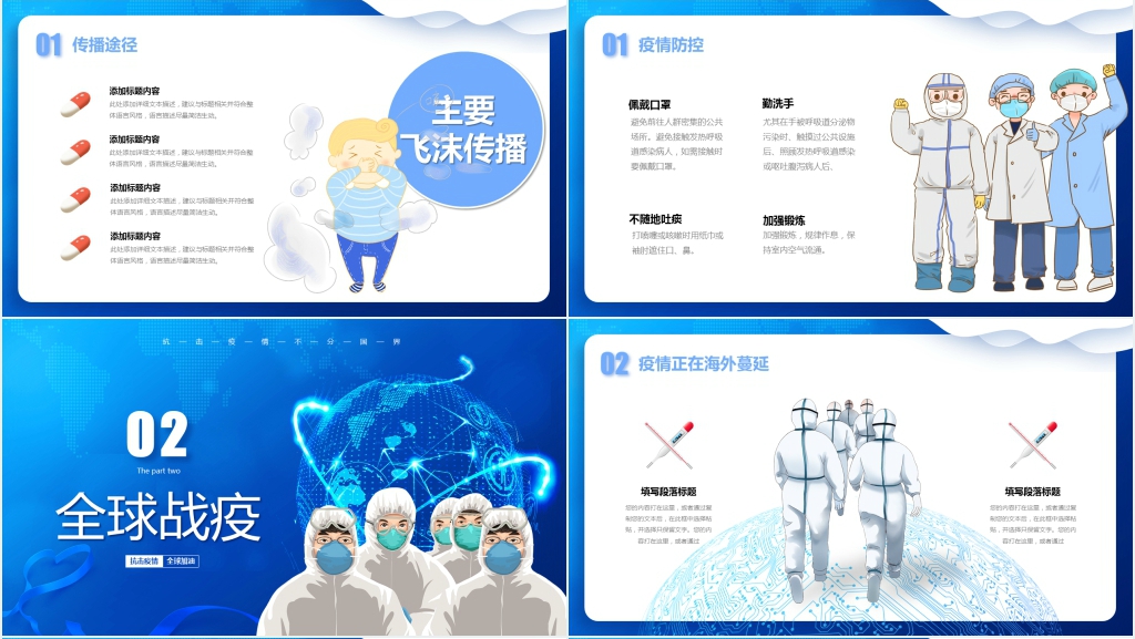 蓝色全球战疫万众一心抗击疫情不分国界PPT模板 蓝色全球战疫万众一心抗击疫情不分国界PPT模板