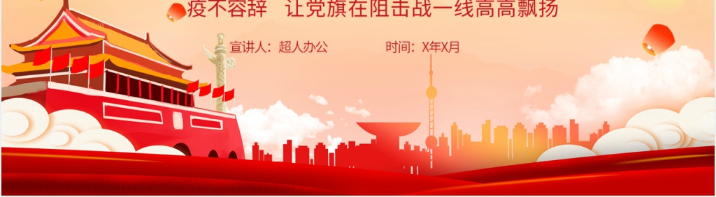 抗疫主题跟着党旗战斗不忘守护人民的初心PPT党课 抗疫主题跟着党旗战斗不忘守护人民的初心PPT党课