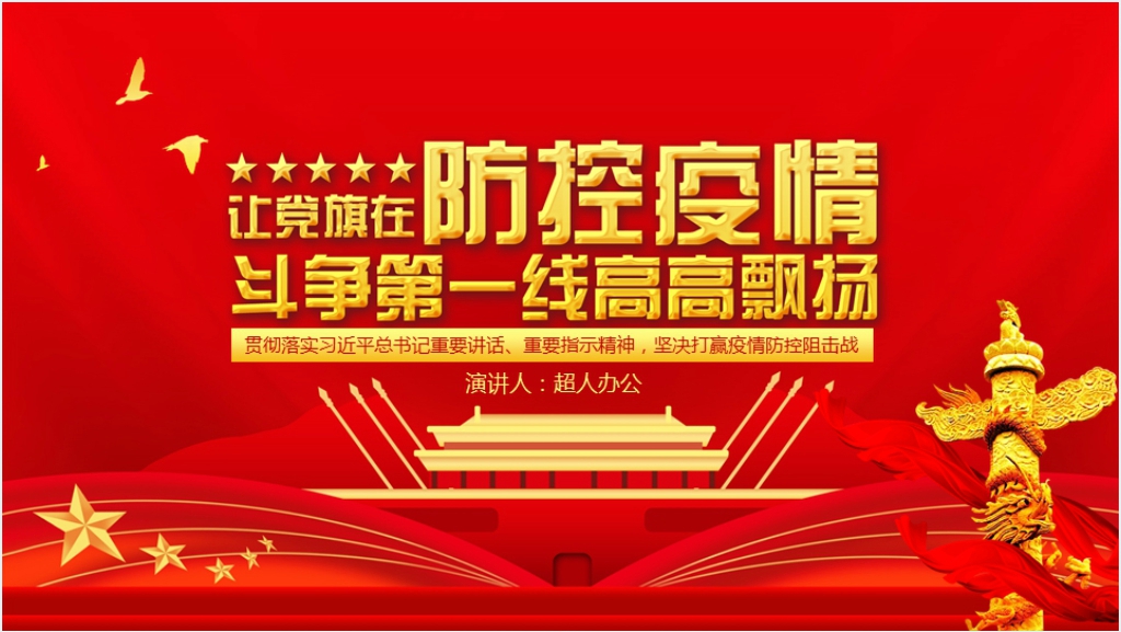 党政风防控疫情斗争第一线高高飘扬PPT模板截图