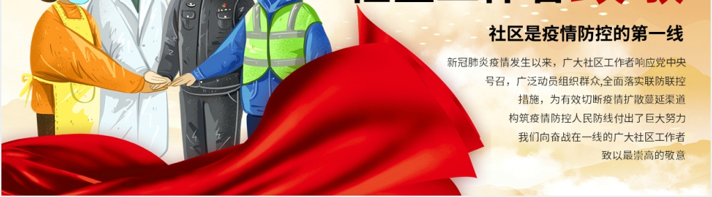 党政风向奋战在一线的社区工作者致敬PPT党课