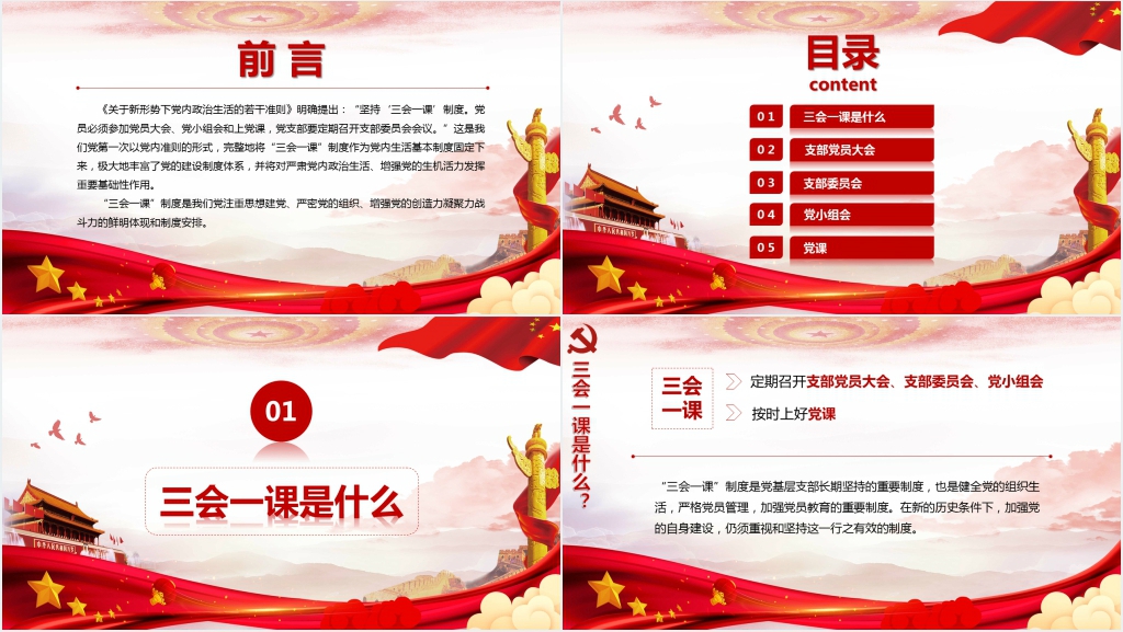 坚持和完善三会一课制度PPT党课 坚持和完善三会一课制度PPT党课