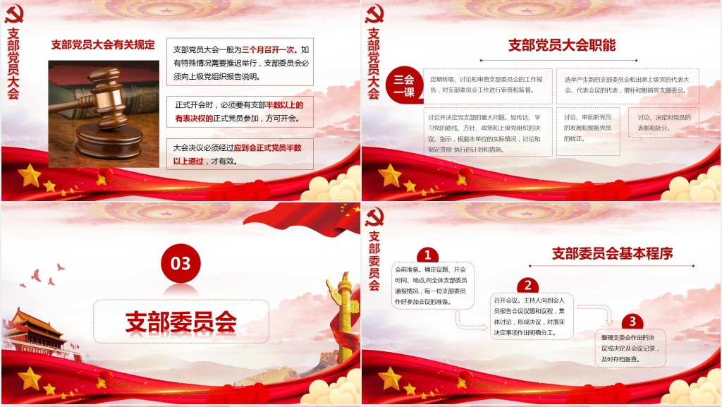 坚持和完善三会一课制度PPT党课 坚持和完善三会一课制度PPT党课